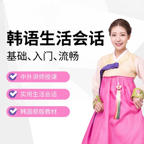 沪江网校韩语课件 零基础入门生活会话