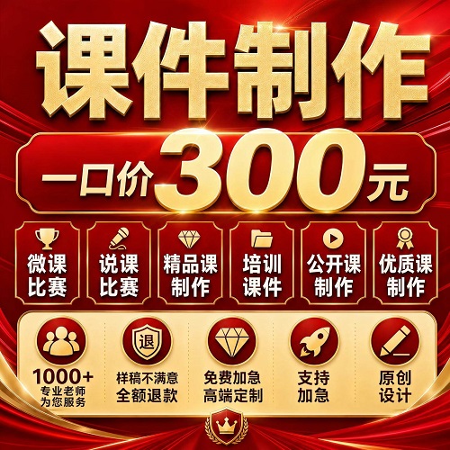 代做课件PPT 制作微课参赛视频 教学设计比赛