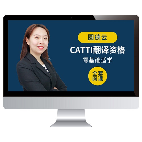 2026年catti三级英语笔译口译综合网课