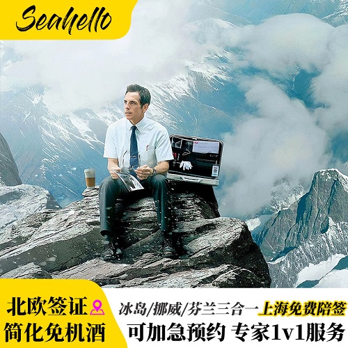 冰岛·旅游签证·上海送签·冰岛/芬兰/挪威北欧签证