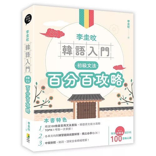 预售 李圭旼韩语入门：初级文法百分百攻略 原版进口