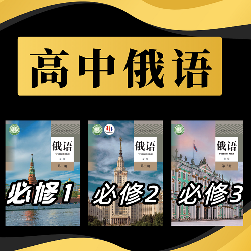 娜塔莎俄语 高中俄语必修1+2+3课程