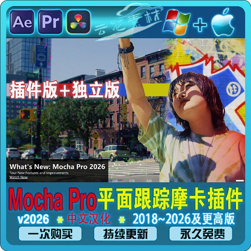 Mac/Win-中文汉化 2026摩卡软件 达芬奇插件