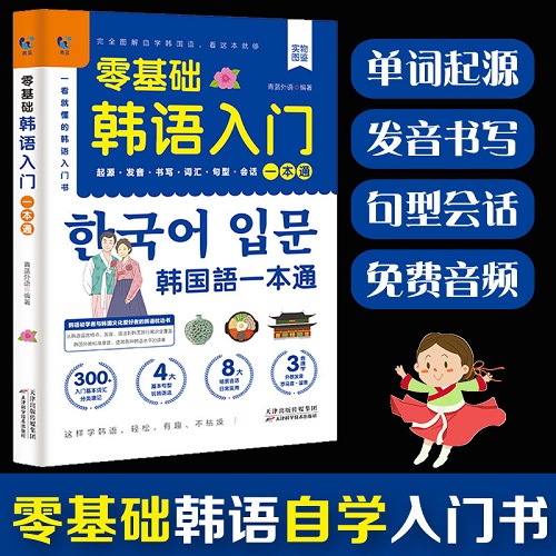 零基础韩语入门 韩语自学入门教材 新标准韩国语