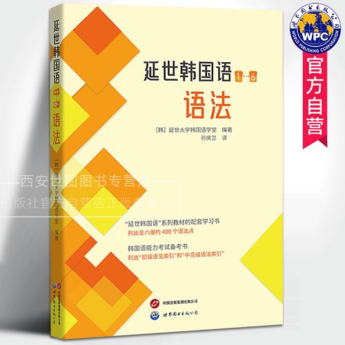 延世韩国语1—6语法 延世韩国语系列教材 全套400个语法点
