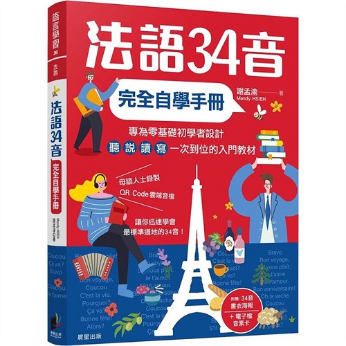 正版书籍 漫爵法语34音完全自学手册