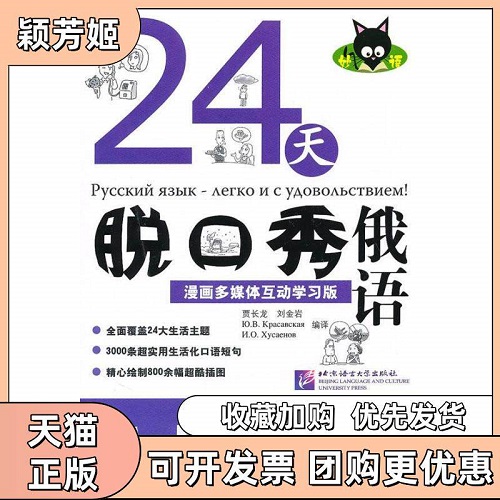 【正版书籍】24天脱口秀俄语漫画 多媒体互动版