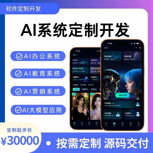 AI应用小程序开发 ai智能体开发体 大模型定制app