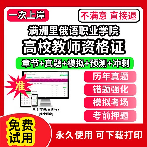 满洲里俄语职业学院高校教师证资格考试题库软件 笔试通关宝典网课