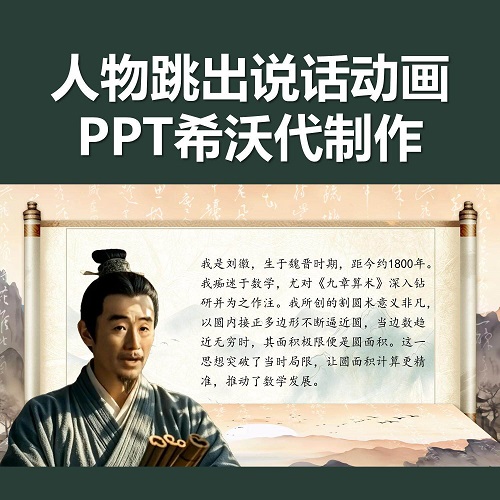 希沃ppt代制作 人物跳出课件 微课公开课