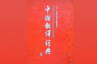 中国翻译词典