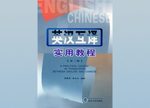 英汉互译实用教程