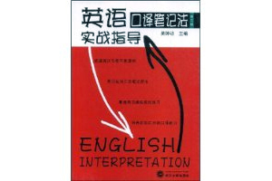 英语口译笔记法实战指导