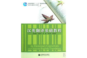 正版 汉英翻译基础教程 英语专业翻译系列教材