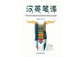 汉英笔译 冯伟年 著作 西安交通大学出版社