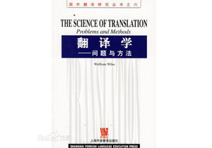 《翻译学：问题与方法》The Science of Translation: Problems and Methods 