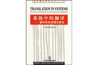 《系统中的翻译：描写和系统理论解说》Translation in Systems: Descriptive and System-oriented Approaches Explained   