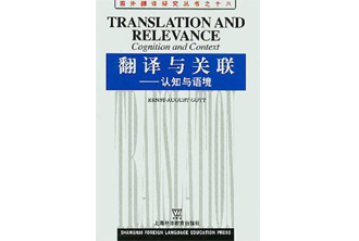 《翻译与关联：认知与语境》Cognition and Context