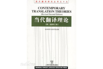 《当代翻译理论》Contemporary Translation Theories       