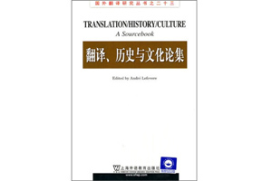 《翻译、历史与文化论集》Translation/History/Culture: A Sourcebook   