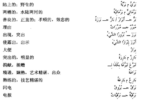 阿拉伯语三级词汇10