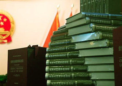 世界各国刑事诉讼法翻译