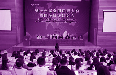 国际口译研讨会