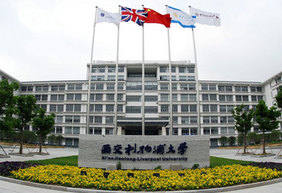 西交利物浦大学
