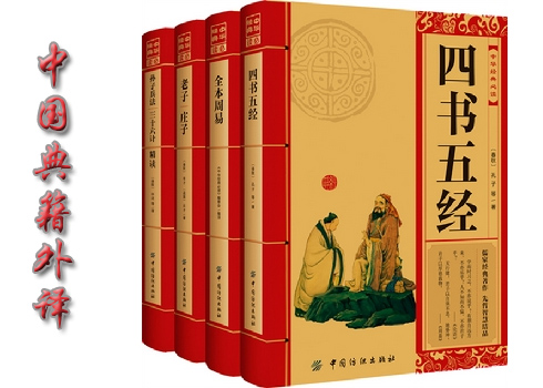 中国典籍外译