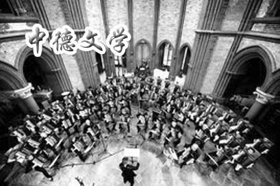 中德文学