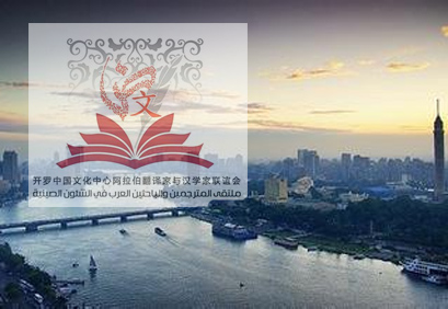 开罗阿拉伯翻译家与汉学家联谊会