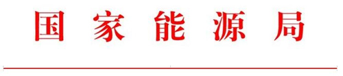 国家能源局