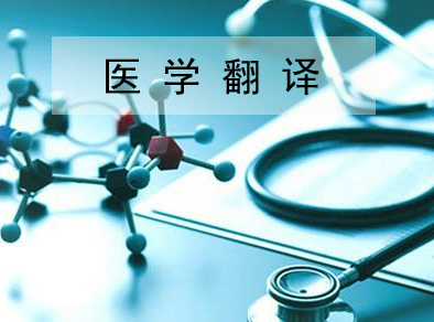 常用词在医学中的翻译