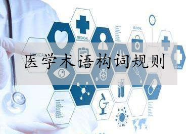构词规则