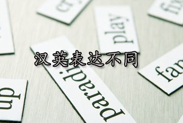 汉英表达不同