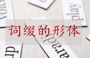 词缀的形体