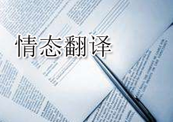 情态翻译