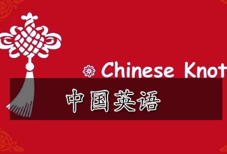 中国英语