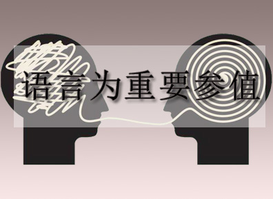 语言为重要参值