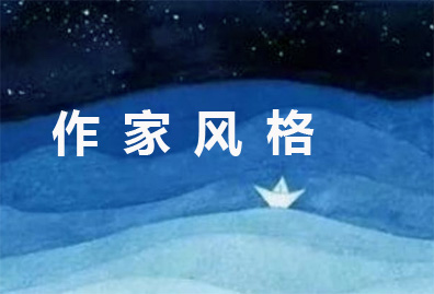 作家风格