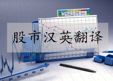 股市翻译