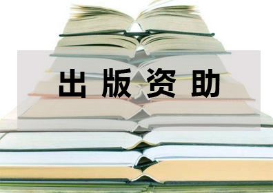 出版资助