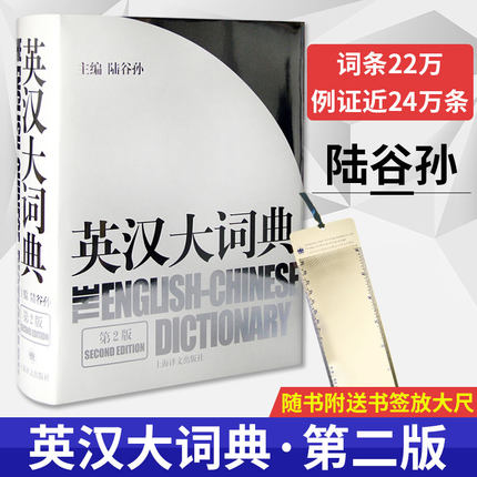 【团购优惠】正版 英汉大词典 第2版精装版 陆谷孙 辞典