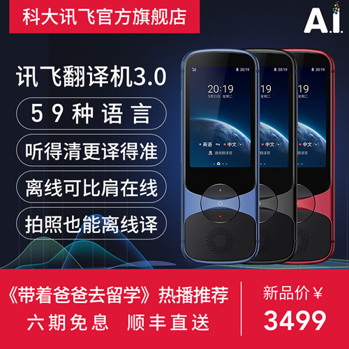【新品】科大讯飞翻译机3.0智能语音翻译机