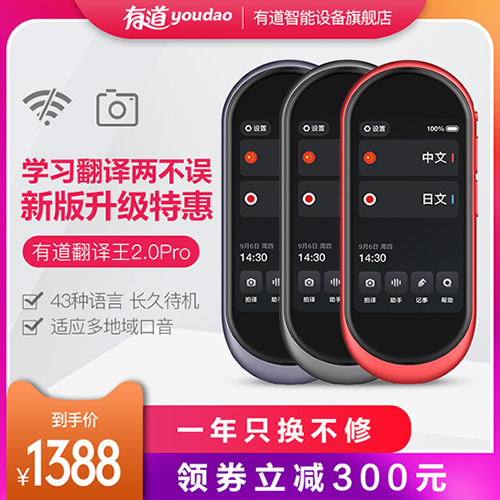 有道智能翻译机翻译王翻译神器