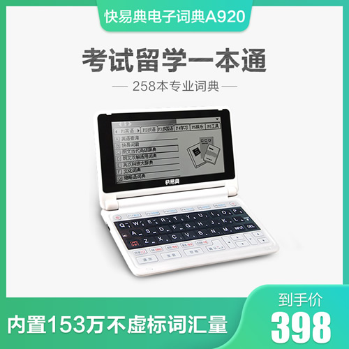 快易典 英语电子词典学习机