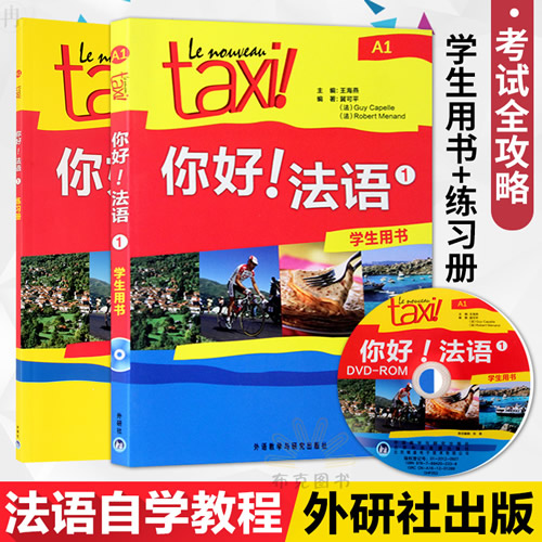 正版Taxi你好法语1第一册A1 学生用书+练习册