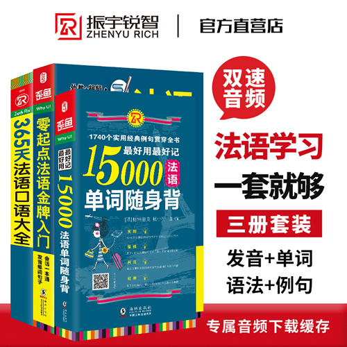 法语自学入门教材 法语零起点+365法语口语+15000法语单词