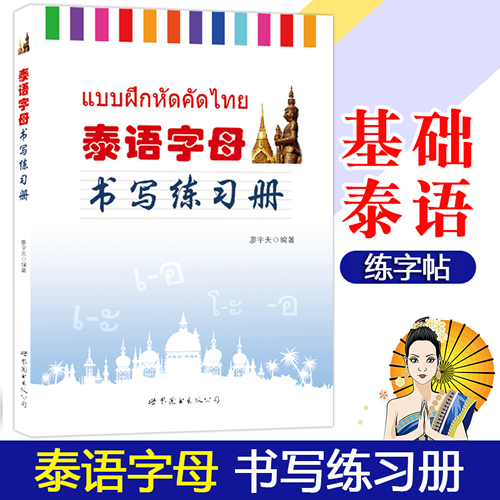 泰语字母书写练习册 廖宇夫 世界图书出版