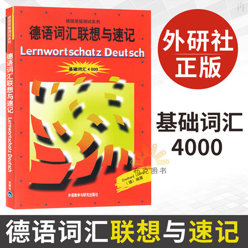 德语词汇联想与速记 基础词汇4000
